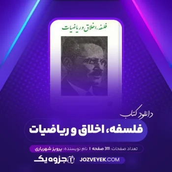 دانلود کتاب فلسفه، اخلاق و ریاضیات پرویز شهریاری (PDF)