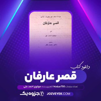 دانلود کتاب قصر عارفان مولوی احمد علی (PDF)