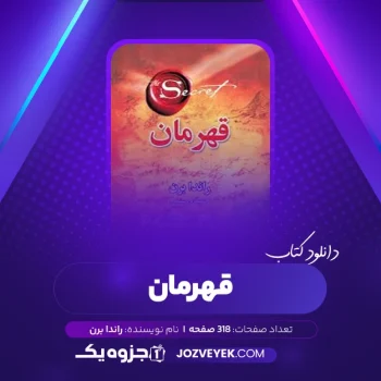 دانلود کتاب قهرمان راندا برن (PDF)