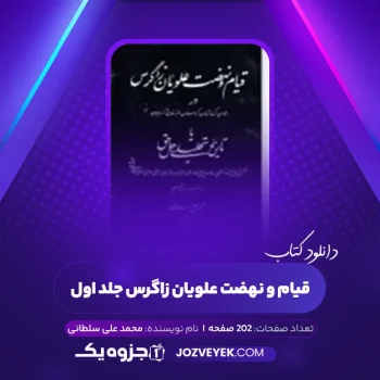 دانلود کتاب قیام و نهضت علویان زاگرس محمد علی سلطانی جلد اول (PDF)