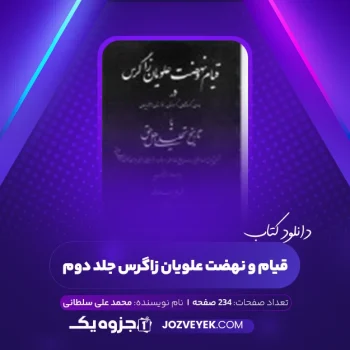 دانلود کتاب قیام و نهضت علویان زاگرس محمد علی سلطانی جلد دوم (PDF)