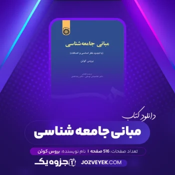 دانلود کتاب مبانی جامعه شناسی بروس کوئن (PDF)