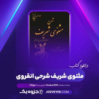 دانلود کتاب مثنوی شریف شرحی انقروی مولانا (PDF)