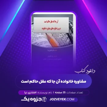 دانلود کتاب مشاوره خانواده آن جا که عقل حاکم است افشاری نیا (PDF)