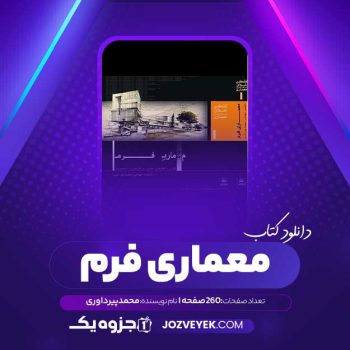 دانلود کتاب معماری فرم (PDF)