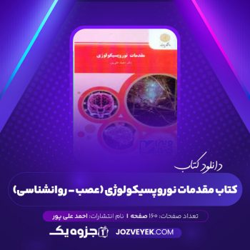 دانلود کتاب مقدمات نوروپسیکولوژی (عصب – روانشناسی) احمد علی پور (PDF)