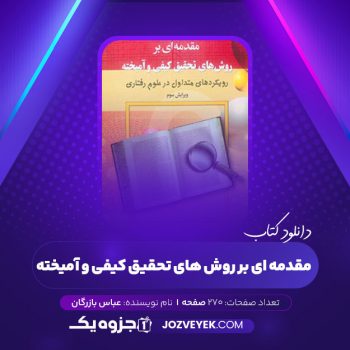 دانلود کتاب مقدمه ای بر روش های تحقیق کیفی و آمیخته عباس بازرگان (PDF)