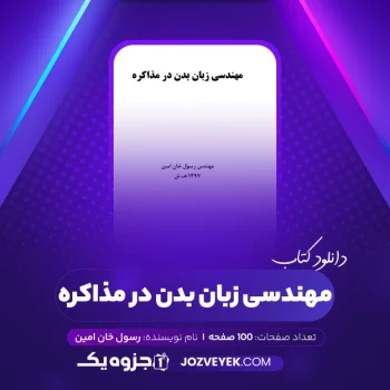 دانلود کتاب مهندسی زبان بدن در مذاکره رسول خان امین (PDF)