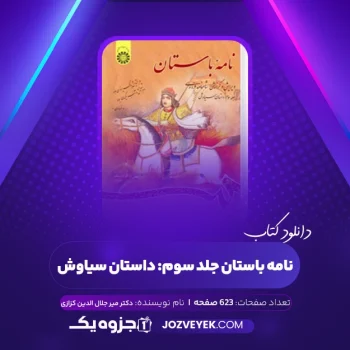 دانلود کتاب نامه باستان جلد سوم: داستان سیاوش دکتر میر جلال الدین کزازی (PDF)