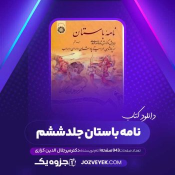 دانلود کتاب نامه باستان جلد ششم: از پادشاهی لهراسپ تا پادشاهی دارای داراب دکتر میر جلال الدین کزازی (PDF)