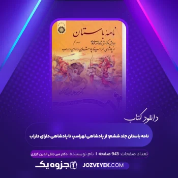 دانلود کتاب نامه باستان جلد ششم: از پادشاهی لهراسپ تا پادشاهی دارای داراب دکتر میر جلال الدین کزازی (PDF)