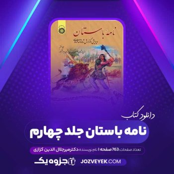 دانلود کتاب نامه باستان جلد چهارم: از داستان فرود سیاوش تا داستان اکوان دیو دکتر میر جلال الدین کزازی (PDF)