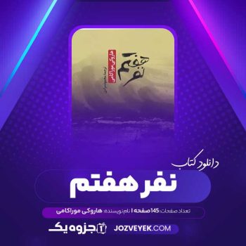 دانلود کتاب نفر هفتم هاروکی موراکامی (PDF)