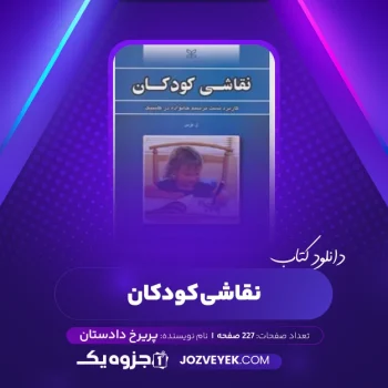 دانلود کتاب نقاشی کودکان پریرخ دادستان (PDF)