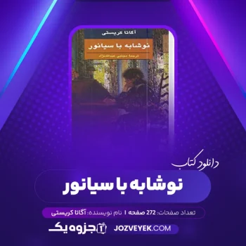 دانلود کتاب نوشابه با سیانور آگاتا کریستی (PDF)