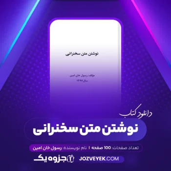 دانلود کتاب نوشتن متن سخنرانی رسول خان امین (PDF)