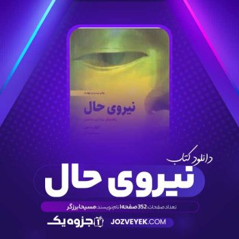 دانلود کتاب نیروی حال مسیحا برزگر (PDF)