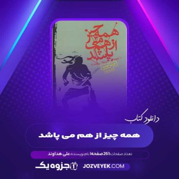 دانلود کتاب همه چیز از هم می پاشد علی هداوند (PDF)