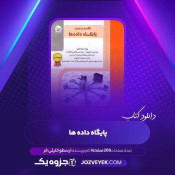 دانلود کتاب پایگاه داده ها ارسطو خلیلی فر (PDF)