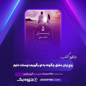 دانلود کتاب پنج زبان عشق چگونه به او بگویم دوستت دارم گری چاپمن (PDF)