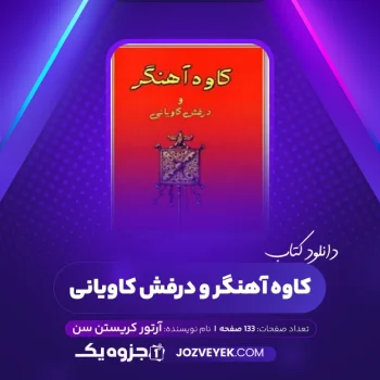 دانلود کتاب کاوه آهنگر و درفش کاویانی آرتور کریستن سن (PDF)