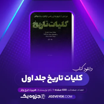 دانلود کتاب کلیات تاریخ هربرت جرج ولز جلد اول (PDF)