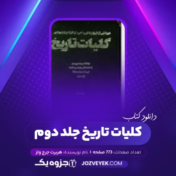 دانلود کتاب کلیات تاریخ هربرت جرج ولز جلد دوم (PDF)