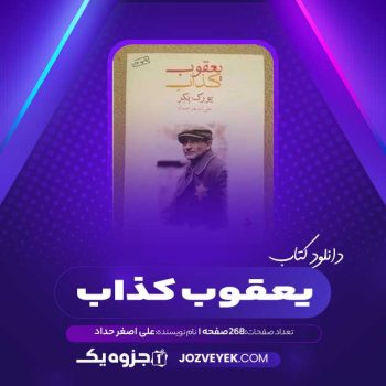 دانلود کتاب یعقوب کذاب علی اصغر حداد (PDF)