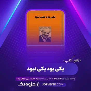 دانلود کتاب یکی بود یکی نبود سید محمد علی جمال زاده (PDF)