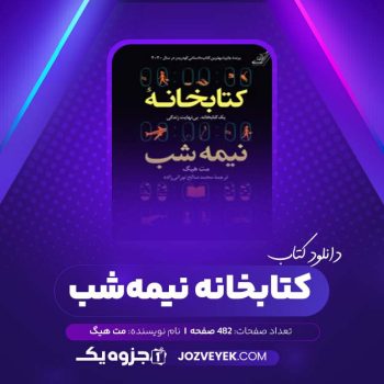 دانلود کتاب کتابخانه نیمه شب مت هیگ (PDF)