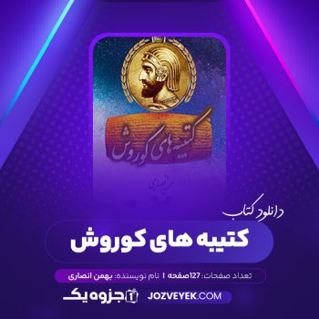 دانلود کتاب کتیبه های کوروش بهمن انصاری (PDF)