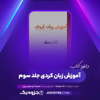 دانلود کتاب آموزش زبان کردی جلد سوم جامعه کردهای اروپا (PDF)