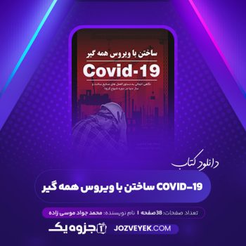 دانلود کتاب ساختن با ویروس همه گیر Covid-19 محمد جواد موسی زاده (PDF)