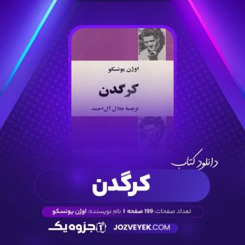 دانلود کتاب کرگدن اوژن یونسکو (PDF)