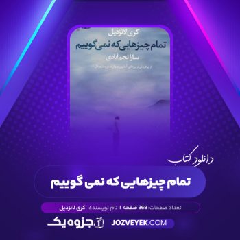 دانلود کتاب تمام چیزهایی که نمی گوییم کری لانزدیل (PDF)