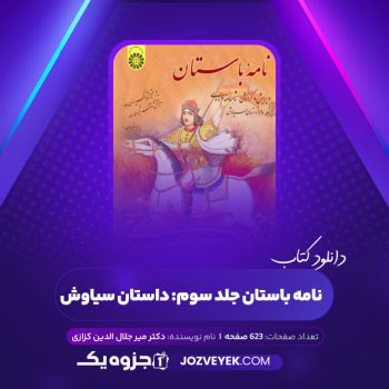 دانلود کتاب نامه باستان جلد سوم: داستان سیاوش دکتر میر جلال الدین کزازی (PDF)