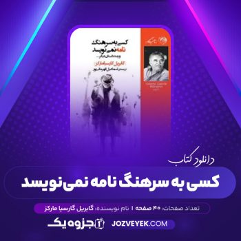 دانلود کتاب کسی به سرهنگ نامه نمی نویسد گابریل گارسیا مارکز (PDF)