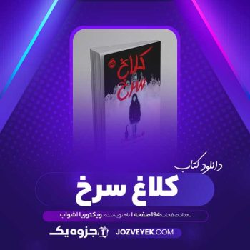 دانلود کتاب کلاغ سرخ ویکتوریا اشواب (PDF)