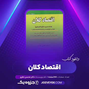 دانلود کتاب اقتصاد کلان دکتر محسن نظری (PDF)