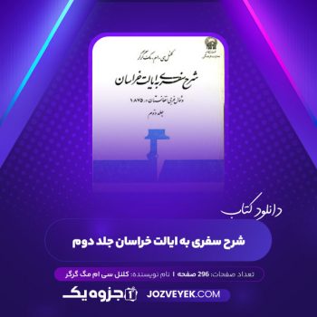 دانلود کتاب شرح سفری به ایالت خراسان جلد دوم کلنل سی ام مگ گرگر (PDF)