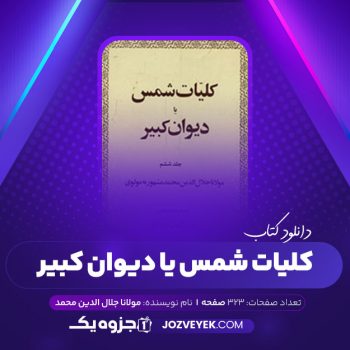 دانلود کتاب کلیات شمس یا دیوان کبیر جلد ششم مولانا جلال الدین مولوی (PDF)