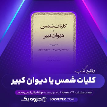 دانلود کتاب کلیات شمس یا دیوان کبیر جلد نهم و دهم مولانا جلال الدین مولوی (PDF)