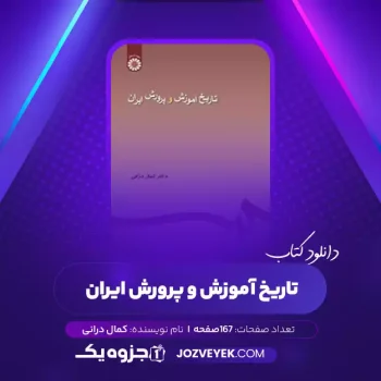 دانلود کتاب تاریخ آموزش و پرورش ایران کمال درانی (PDF)