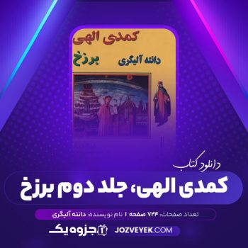 دانلود کتاب کمدی الهی جلد دوم برزخ ، دانته آلیگری (PDF)