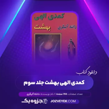 دانلود کتاب کمدی الهی بهشت جلد سوم، دانته آلیگری (PDF)