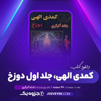 دانلود کتاب کمدی الهی جلد اول دوزخ ، دانته آلیگری (PDF)