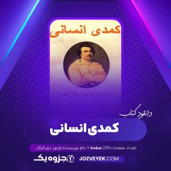 دانلود کتاب کمدی انسانی اونوره دو بالزاک (PDF)