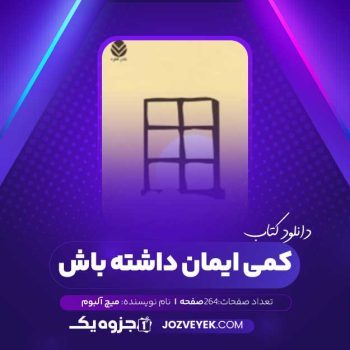 دانلود کتاب کمی ایمان داشته باش میچ آلبوم (PDF)