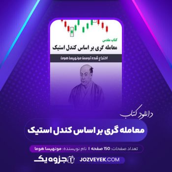 دانلود کتاب معامله گری بر اساس کندل استیک مونهیسا هوما (PDF)