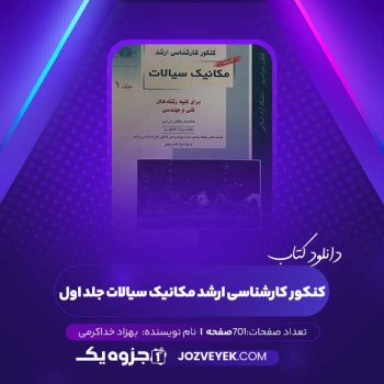 دانلود کتاب کنکور کارشناسی ارشد مکانیک سیالات جلد اول بهزاد خداکرمی (PDF)